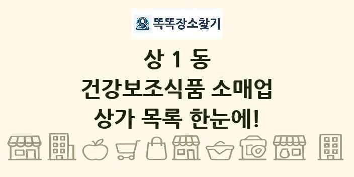 상1동 건강보조식품 소매업 상가 목록 및 정보