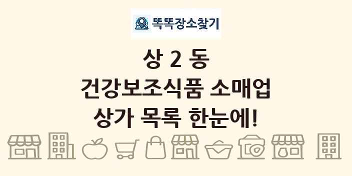 상2동 건강보조식품 소매업 상가 목록 및 정보