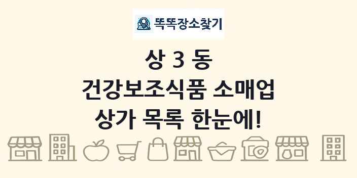 상3동 건강보조식품 소매업 상가 목록 및 정보