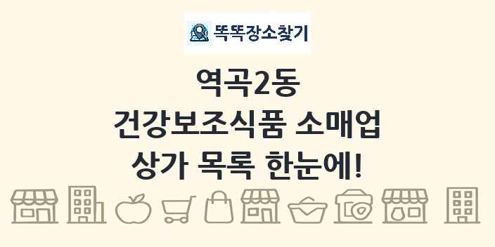 역곡2동 건강보조식품 소매업 상가 목록 및 정보