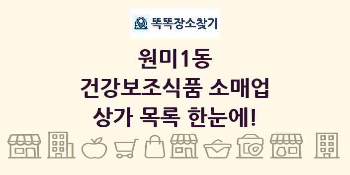 원미1동 건강보조식품 소매업 상가 목록 및 정보