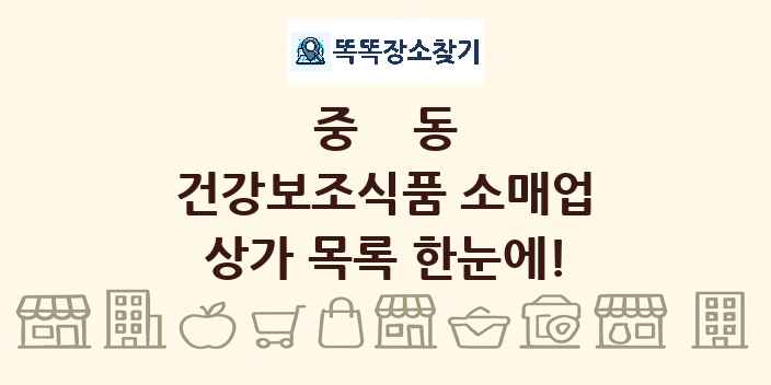 중동 건강보조식품 소매업 상가 목록 및 정보