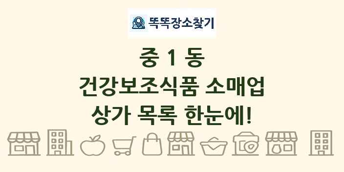중1동 건강보조식품 소매업 상가 목록 및 정보