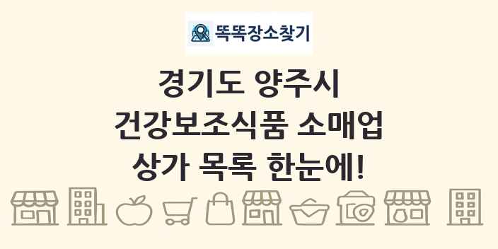 경기도 양주시 건강보조식품 소매업 상가 목록 및 정보