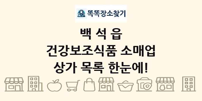 백석읍 건강보조식품 소매업 상가 목록 및 정보