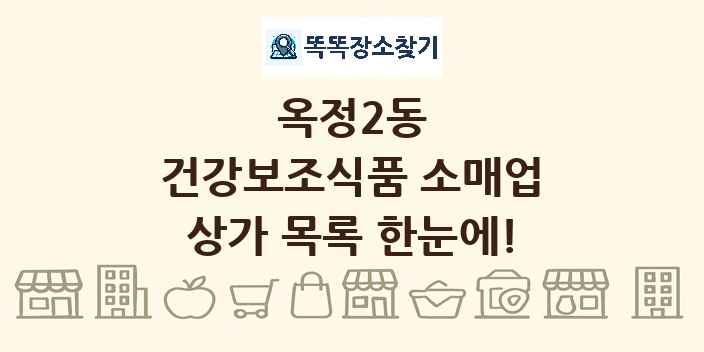 옥정2동 건강보조식품 소매업 상가 목록 및 정보
