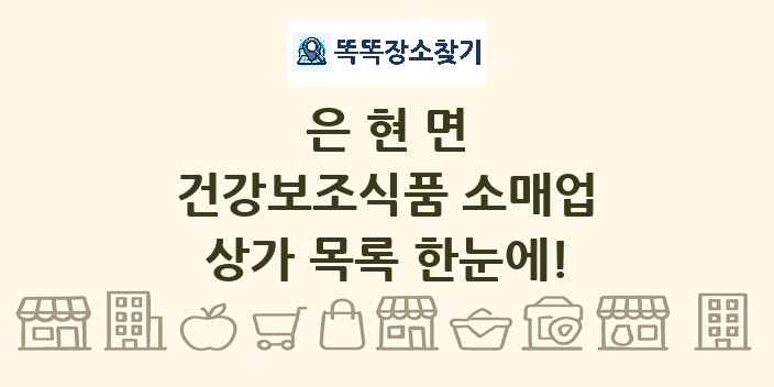 은현면 건강보조식품 소매업 상가 목록 및 정보