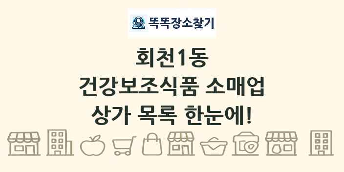 회천1동 건강보조식품 소매업 상가 목록 및 정보
