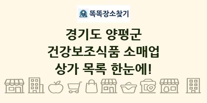 경기도 양평군 건강보조식품 소매업 상가 목록 및 정보