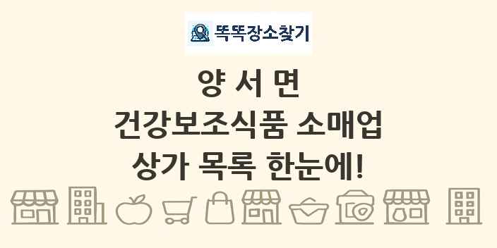 양서면 건강보조식품 소매업 상가 목록 및 정보
