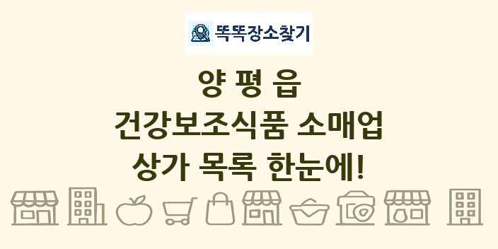 양평읍 건강보조식품 소매업 상가 목록 및 정보