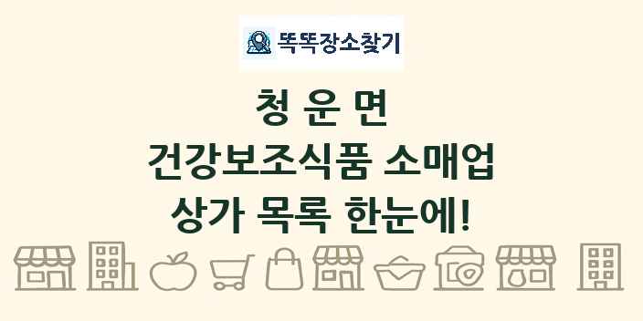 청운면 건강보조식품 소매업 상가 목록 및 정보