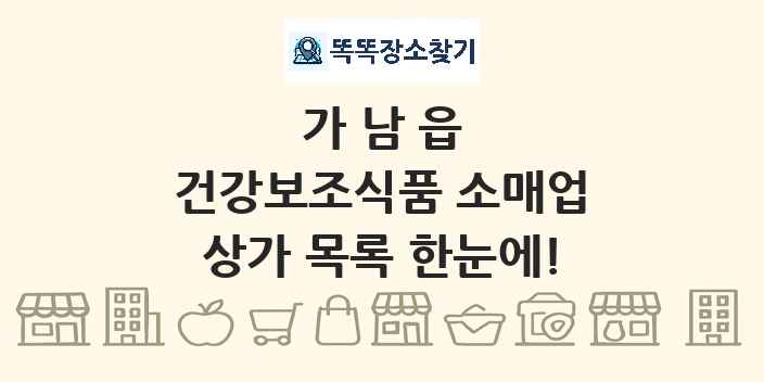 가남읍 건강보조식품 소매업 상가 목록 및 정보