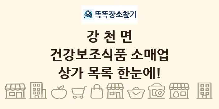 강천면 건강보조식품 소매업 상가 목록 및 정보