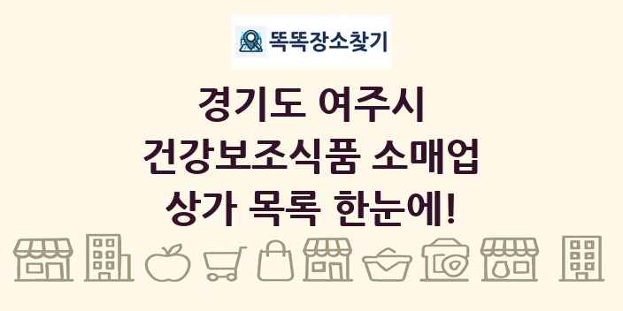 경기도 여주시 건강보조식품 소매업 상가 목록 및 정보