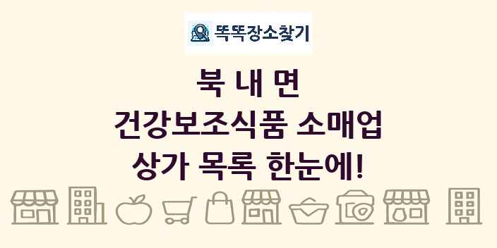 북내면 건강보조식품 소매업 상가 목록 및 정보