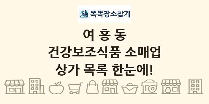 여흥동 건강보조식품 소매업 상가 목록 및 정보