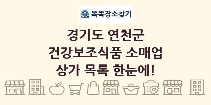 경기도 연천군 건강보조식품 소매업 상가 목록 및 정보