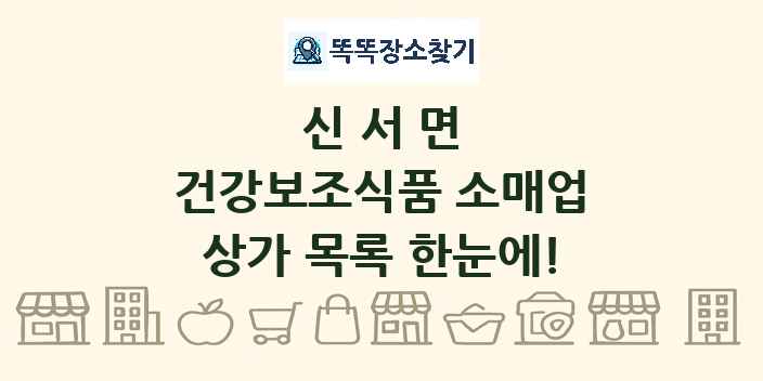신서면 건강보조식품 소매업 상가 목록 및 정보