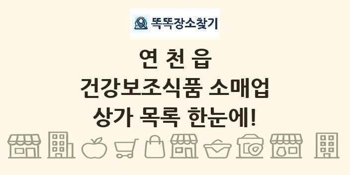 연천읍 건강보조식품 소매업 상가 목록 및 정보