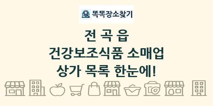 전곡읍 건강보조식품 소매업 상가 목록 및 정보