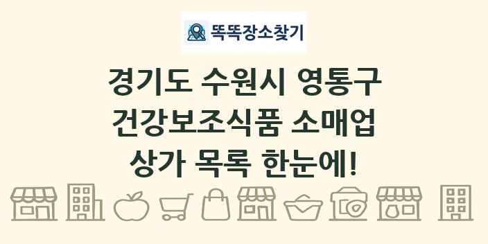 경기도 수원시 영통구 건강보조식품 소매업 상가 목록 및 정보