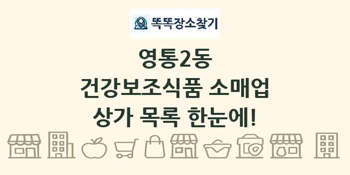 영통2동 건강보조식품 소매업 상가 목록 및 정보