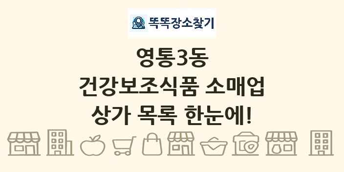 영통3동 건강보조식품 소매업 상가 목록 및 정보