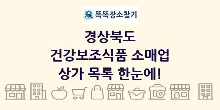 경상북도 건강보조식품 소매업 상가 목록 및 정보