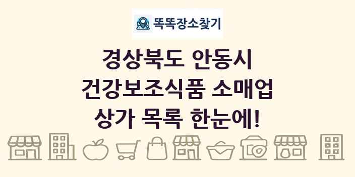 경상북도 안동시 건강보조식품 소매업 상가 목록 및 정보