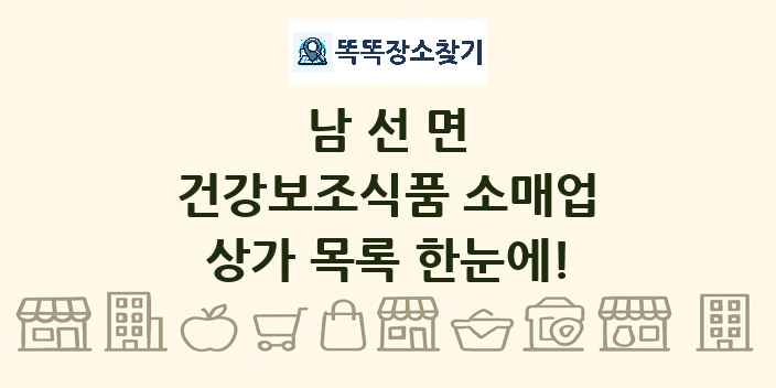 남선면 건강보조식품 소매업 상가 목록 및 정보