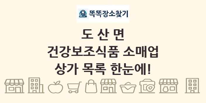 도산면 건강보조식품 소매업 상가 목록 및 정보