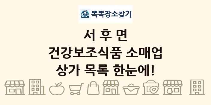 서후면 건강보조식품 소매업 상가 목록 및 정보