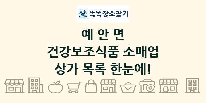 예안면 건강보조식품 소매업 상가 목록 및 정보