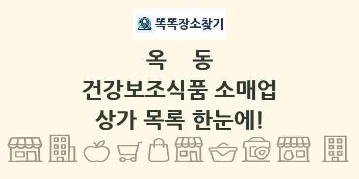 옥동 건강보조식품 소매업 상가 목록 및 정보