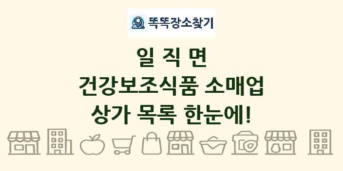 일직면 건강보조식품 소매업 상가 목록 및 정보