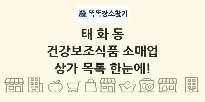 태화동 건강보조식품 소매업 상가 목록 및 정보