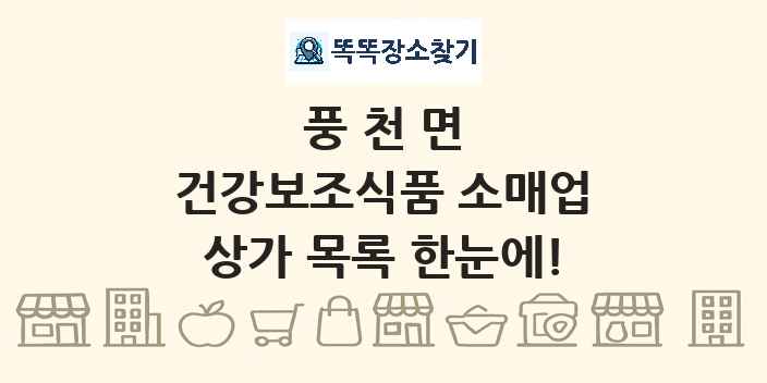 풍천면 건강보조식품 소매업 상가 목록 및 정보