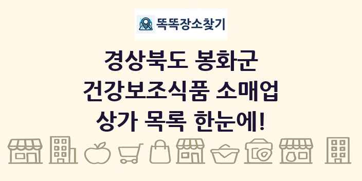 경상북도 봉화군 건강보조식품 소매업 상가 목록 및 정보
