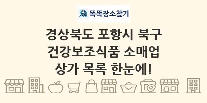 경상북도 포항시 북구 건강보조식품 소매업 상가 목록 및 정보