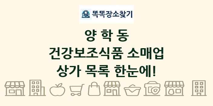양학동 건강보조식품 소매업 상가 목록 및 정보