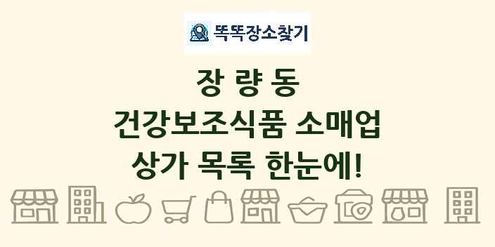 장량동 건강보조식품 소매업 상가 목록 및 정보