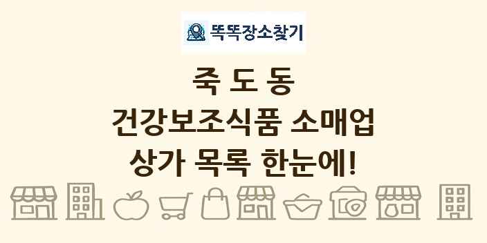죽도동 건강보조식품 소매업 상가 목록 및 정보