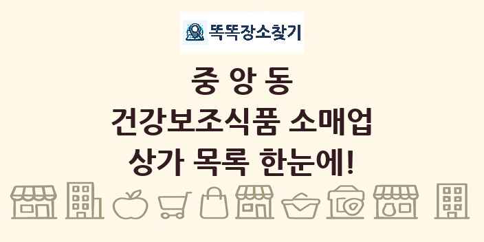 중앙동 건강보조식품 소매업 상가 목록 및 정보