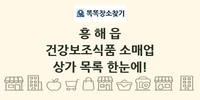 흥해읍 건강보조식품 소매업 상가 목록 및 정보