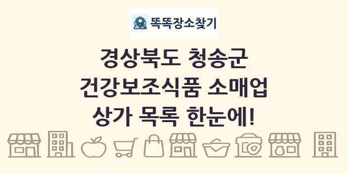 경상북도 청송군 건강보조식품 소매업 상가 목록 및 정보