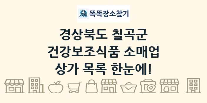 경상북도 칠곡군 건강보조식품 소매업 상가 목록 및 정보