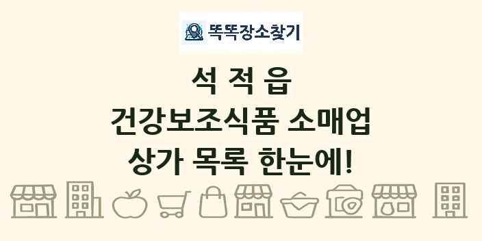석적읍 건강보조식품 소매업 상가 목록 및 정보