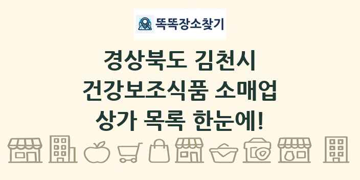 경상북도 김천시 건강보조식품 소매업 상가 목록 및 정보