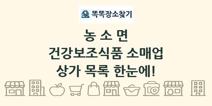 농소면 건강보조식품 소매업 상가 목록 및 정보